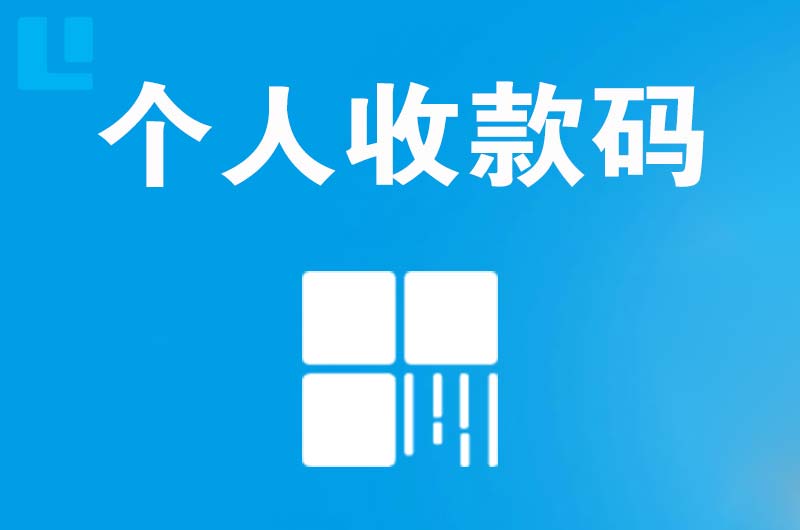 岢岚拉卡拉个人收款码