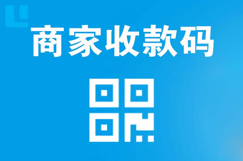 岢岚拉卡拉商家收款码