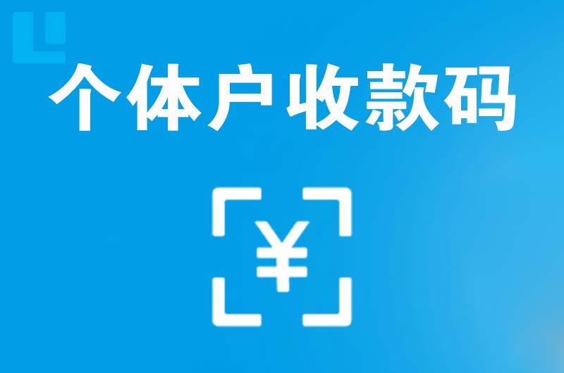 岢岚拉卡拉个体户收款码